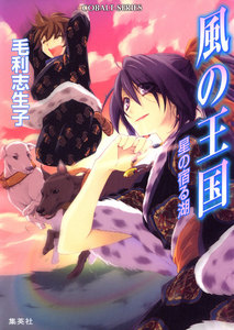 風の王国16 星の宿る湖 電子書籍版