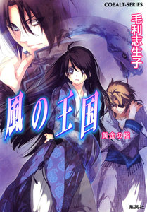 風の王国17 黄金の檻 電子書籍版