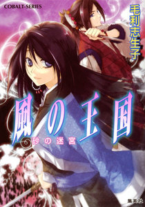 風の王国18 砂の迷宮 電子書籍版