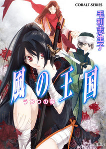 風の王国19 うつつの夢 電子書籍版