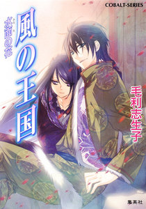 風の王国20 水面の花 電子書籍版