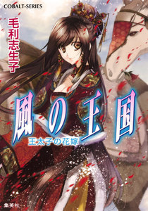 風の王国21 王太子の花嫁 電子書籍版