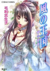 風の王国22 春の使者 電子書籍版