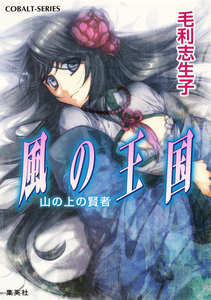 風の王国23 山の上の賢者 電子書籍版