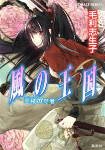 風の王国24 王杖の守者 電子書籍版