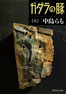 ガダラの豚 II 電子書籍版