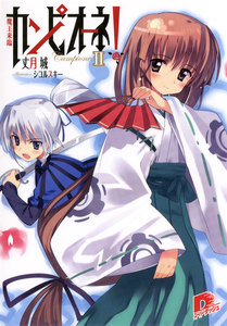 カンピオーネ! II 魔王来臨 電子書籍版