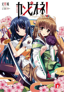 カンピオーネ! V 剣の巫女 電子書籍版