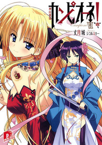 カンピオーネ! VI 神山飛鳳 電子書籍版