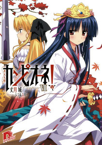 カンピオーネ! VII 斉天大聖 電子書籍版