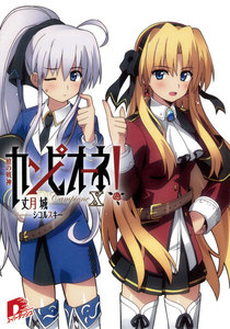 カンピオーネ! X 槍の戦神 電子書籍版