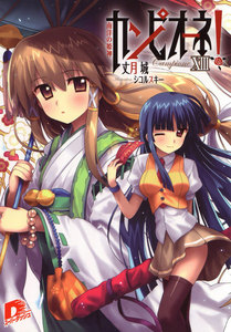 カンピオーネ! XIII 南洋の姫神 電子書籍版