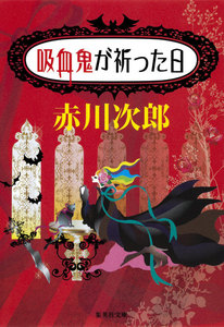 吸血鬼が祈った日(吸血鬼はお年ごろシリーズ) 電子書籍版