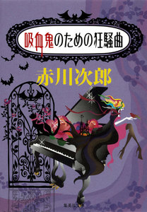 吸血鬼のための狂騒曲(吸血鬼はお年ごろシリーズ) 電子書籍版
