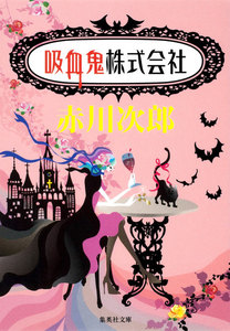 吸血鬼株式会社(吸血鬼はお年ごろシリーズ) 電子書籍版