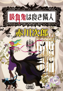 吸血鬼は良き隣人(吸血鬼はお年ごろシリーズ) 電子書籍版