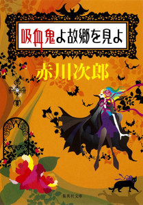 吸血鬼よ故郷を見よ(吸血鬼はお年ごろシリーズ) 電子書籍版