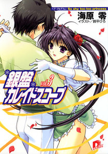 銀盤カレイドスコープ vol.3 ペア・プログラム:So shy too-too princess 電子書籍版