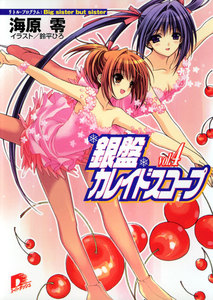 銀盤カレイドスコープ vol.4 リトル・プログラム:Big sister but sister 電子書籍版