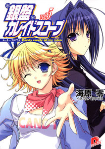 銀盤カレイドスコープ vol.5 ルーキー・プログラム:Candy candy all my rules 電子書籍版