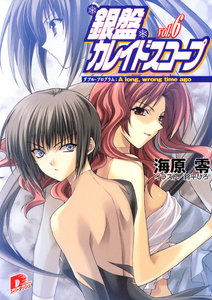 銀盤カレイドスコープ vol.6 ダブル・プログラム:A long, wrong time ago 電子書籍版