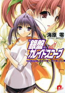 銀盤カレイドスコープ vol.7 リリカル・プログラム:Be in love with your miracle 電子書籍版