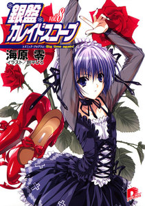 銀盤カレイドスコープ vol.8 コズミック・プログラム:Big time again! 電子書籍版