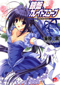 銀盤カレイドスコープ vol.9 シンデレラ・プログラム:Say it ain’t so 電子書籍版