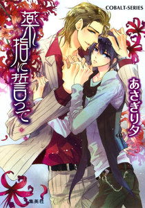 薬指に誓って 電子書籍版