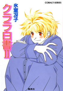 クララ白書II 電子書籍版