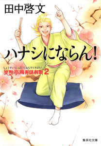 ハナシにならん! 笑酔亭梅寿謎解噺2 電子書籍版