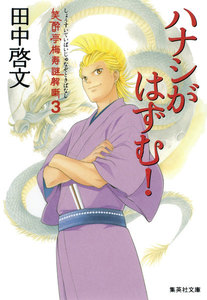 ハナシがはずむ! 笑酔亭梅寿謎解噺3 電子書籍版