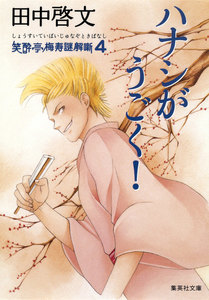 ハナシがうごく! 笑酔亭梅寿謎解噺4 電子書籍版