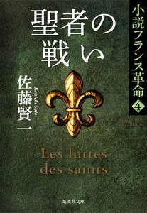 聖者の戦い 小説フランス革命 4 電子書籍版