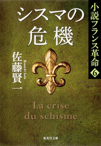 シスマの危機 小説フランス革命 6 電子書籍版