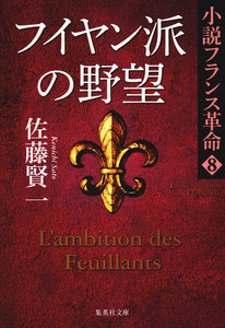 フイヤン派の野望 小説フランス革命 8 電子書籍版