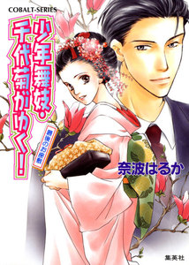 少年舞妓・千代菊がゆく!3 最後のお座敷 電子書籍版