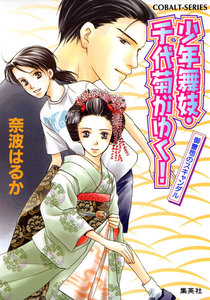 少年舞妓・千代菊がゆく!7 御曹司のスキャンダル 電子書籍版