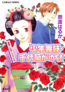少年舞妓・千代菊がゆく!9 薔薇と紅茶と王子さま 電子書籍版