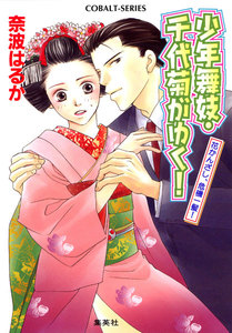 少年舞妓・千代菊がゆく!10 花かんざし、危機一髪! 電子書籍版