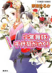 少年舞妓・千代菊がゆく!11 多岐流お家騒動 電子書籍版