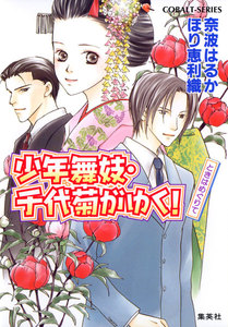 少年舞妓・千代菊がゆく!13 ときはめぐりて 電子書籍版