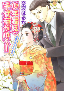 少年舞妓・千代菊がゆく!14 神様のおりてくる日 電子書籍版