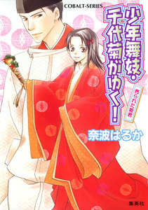 少年舞妓・千代菊がゆく!15 売られた姫君 電子書籍版