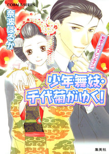 少年舞妓・千代菊がゆく!16 初めてのヴァレンタイン 電子書籍版