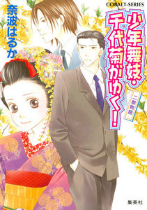 少年舞妓・千代菊がゆく!17 二都物語 電子書籍版