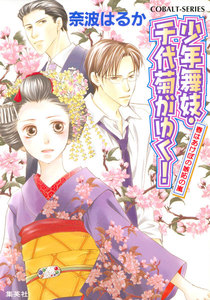 少年舞妓・千代菊がゆく!18 春はあけぼの嫉妬の嵐 電子書籍版