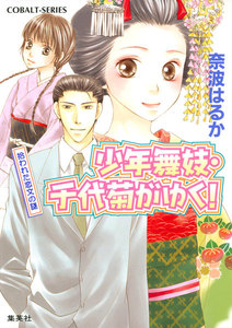 少年舞妓・千代菊がゆく!19 拾われた恋文の謎 電子書籍版