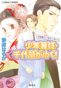 少年舞妓・千代菊がゆく!20 お座敷にいきたくない! 電子書籍版