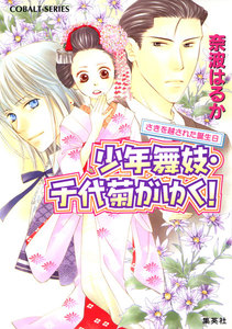 少年舞妓・千代菊がゆく!21 さきを越された誕生日 電子書籍版